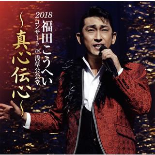 Cd 福田こうへい 18福田こうへいコンサート In 浅草公会堂 真心伝心 Kicx 10 ディスクショップ白鳥 Yahoo 店 通販 Yahoo ショッピング