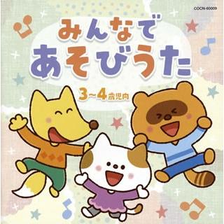 Cd ザ ベスト みんなで あそびうた 3 4歳児向 Cocn ディスクショップ白鳥 Yahoo 店 通販 Yahoo ショッピング