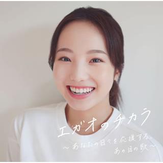 Cd エガオのチカラ あなたの日々を応援する あの日の歌 Uicz 08 ディスクショップ白鳥 Yahoo 店 通販 Yahoo ショッピング