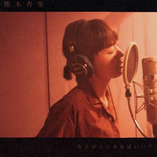 Cd 熊木杏里 なにが心にあればいい 通常盤 Yccw ディスクショップ白鳥 Yahoo 店 通販 Yahoo ショッピング