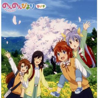 Cd のんのんびより シリーズop Ed主題歌集 のんのんびよりでいず Laca ディスクショップ白鳥 Yahoo 店 通販 Yahoo ショッピング