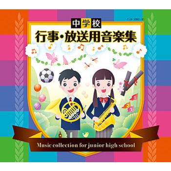 Cd 中学校 行事 放送用音楽集 Clb 1050 4120120681 ディスクショップ白鳥 Yahoo 店 通販 Yahoo ショッピング
