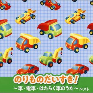 Cd 決定版 のりものだいすき 車 電車 はたらく車のうた ベスト Kicw 6549 ディスクショップ白鳥 Yahoo 店 通販 Yahoo ショッピング