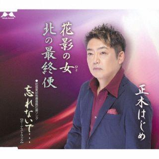 Cd 正木はじめ 花影の女 北の最終便 忘れないで Yzme ディスクショップ白鳥 Yahoo 店 通販 Yahoo ショッピング