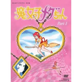 保障できる Dvd 想い出のアニメライブラリー 第10集 魔女っ子メグちゃん Dvd Box デジタルリマスター版 Part Bftd 65 ディスクショップ白鳥 Yahoo 店 通販 Yahoo ショッピング 海外輸入 Www Gardencollege Cl
