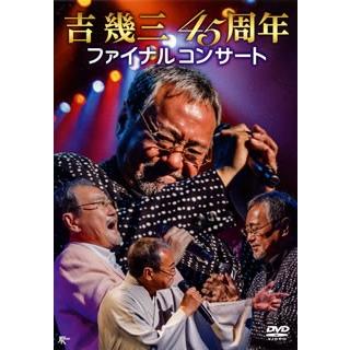 DVD 吉幾三 TKBA-1256 安値 吉幾三45周年ファイナルコンサート 激安卸販売新品
