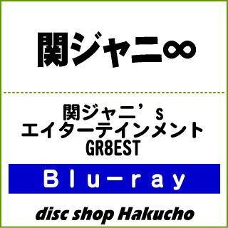 Blu Ray 関ジャニ 関ジャニ Sエイターテインメント Gr8est 2枚組 Jaxa 5077 ディスクショップ白鳥 Yahoo 店 通販 Yahoo ショッピング