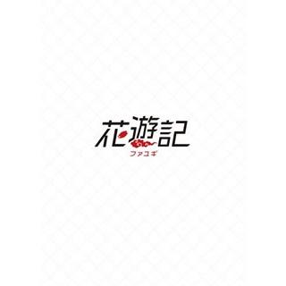 100 の保証 Dvd 花遊記 ファユギ 韓国放送版 Dvd Box1 4枚組 Pcbe ディスクショップ白鳥 Yahoo 店 通販 Yahoo ショッピング 送料無料 Jeannesauve Org