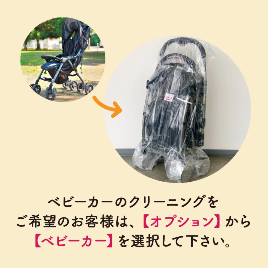 クリーニング 宅配 チャイルドシート ベビーカー ベビーシート ジュニアシート_7