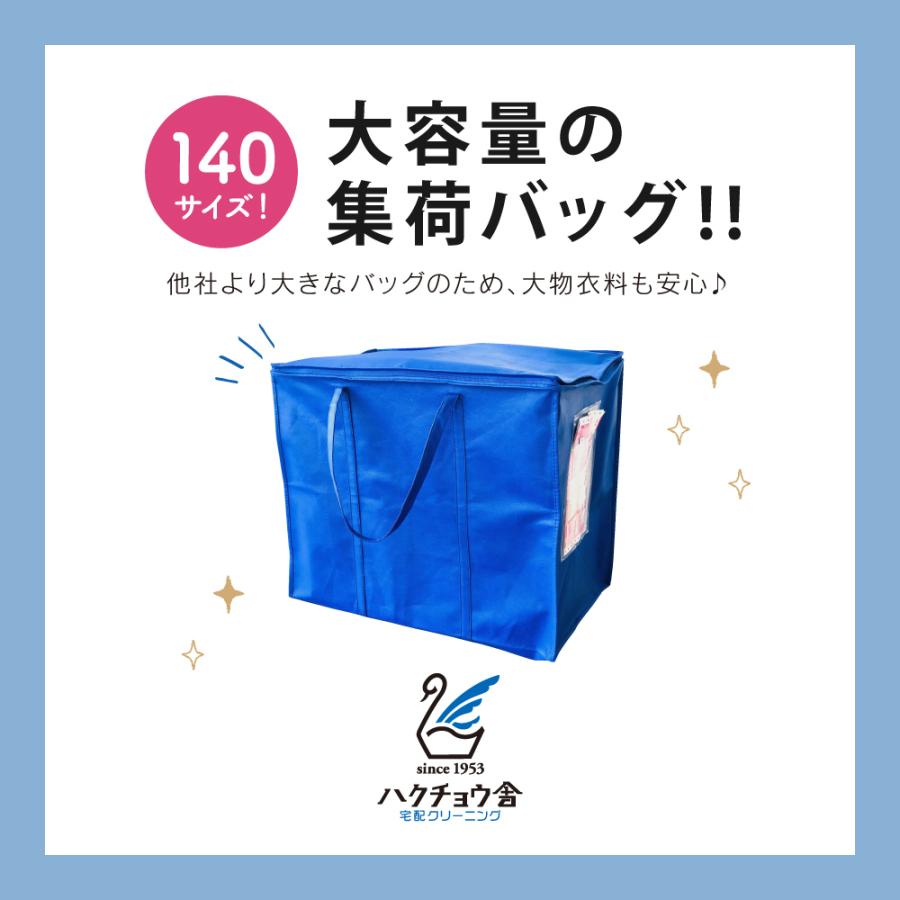 クリーニング 宅配 10点パック 詰め放題 送料無料 コート ダウン ジャケット 衣替え 丁寧仕上げ 高品質_5