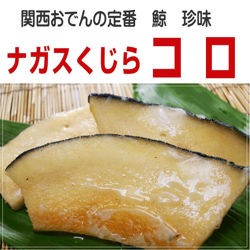 ナガス鯨コロ 0gー 関西おでんの定番 くじら ころ 珍味 Yh F 479 ハクダイ食品くじら村 通販 Yahoo ショッピング