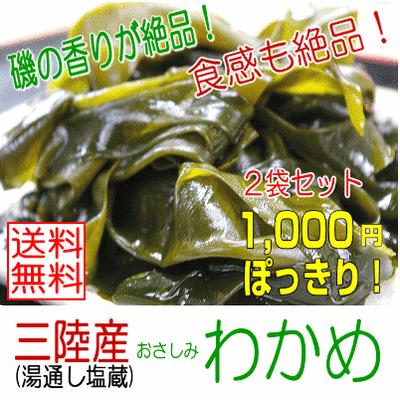 【ネコポス】 【三陸産おさしみわかめ（湯通し塩蔵若布）90g　２袋入り】送料無料　ポスト投函　 歯応え・風味よしのワカメ！【同梱不可】【代引き不可】｜hakudai