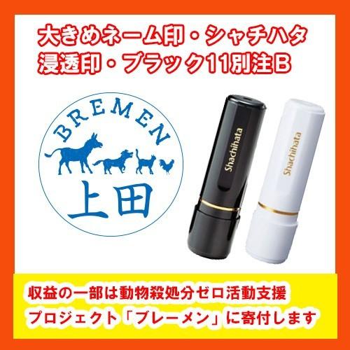 浸透ネーム印・シャチハタブラック１１／動物殺処分ゼロ活動支援プロジェクト「ブレーメン」への寄付金込み | シヤチハタ