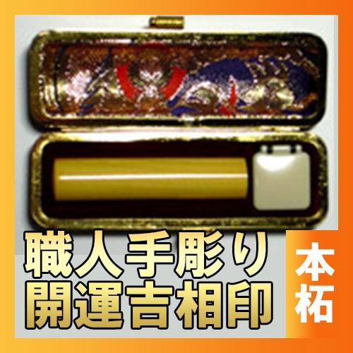 開運吉相印・実印・銀行印（本柘／12mm） | 