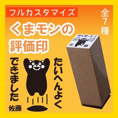 フルカスタマイズ・くまモンのイラスト入り評価印（20mm）【3個セット