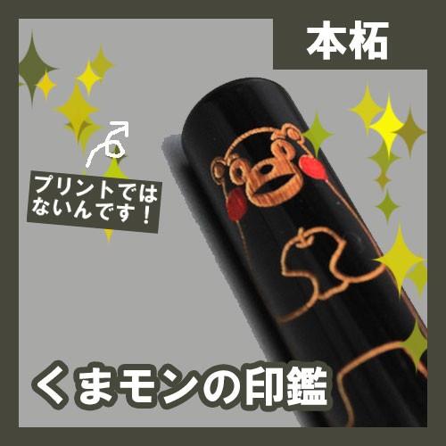 くまモンの印鑑（本柘）【３色から選べる透明ケースつき！】 | 