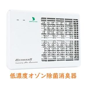 Airness エアネス2 低濃度オゾン 除菌消臭器 ANS-2201 在庫品 据え置き