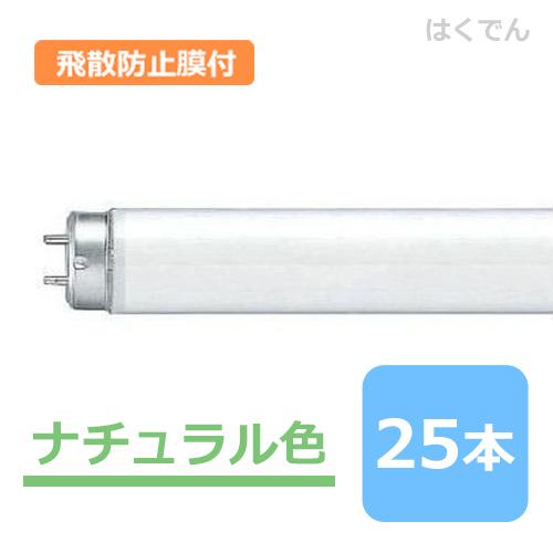 パナソニック 蛍光灯 飛散防止膜付 FLR40SEX-N/M-X36PF3 ナチュラル色 1ケース 25本