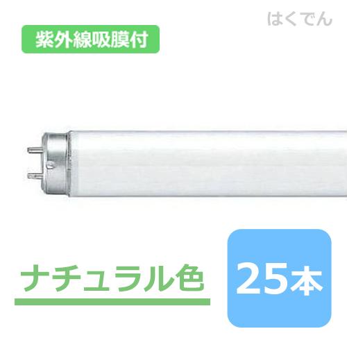 パナソニック 蛍光灯紫外線吸膜付 FHF32EX-N・NUF3 ナチュラル色 1ケース 25本