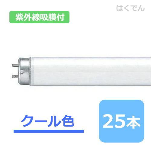 パナソニック 蛍光灯紫外線吸膜付 FHF32EX-D・NUF3 クール色 1ケース 25本