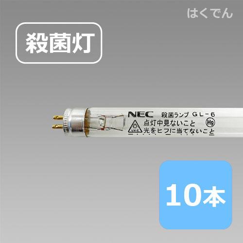 NEC 殺菌ランプ GL-6 10本 空気の殺菌 液体の殺菌 食品の殺菌 : 1151