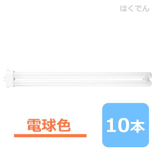 Panasonic - パナソニック パウダーコンパクト螢光灯 FPL55EX-LF3 白熱電球色 1容れもの 10本 ツイン螢光灯 家具、インテリア-照明、電球-蛍光灯