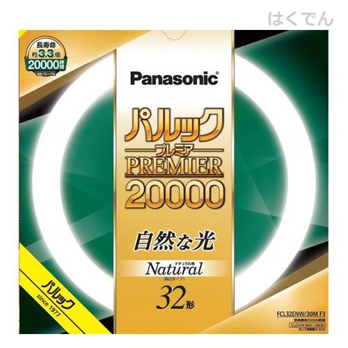 パナソニック 丸型蛍光灯 FCL32ENW/30MF3 1ケース 10本 ナチュラル色 長寿命 パルックプレミア