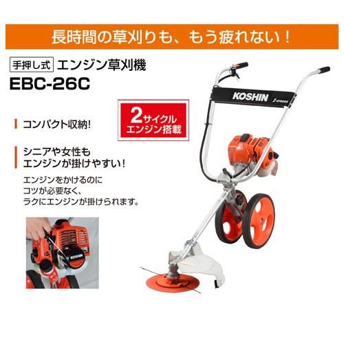 KOSHIN 手押し式エンジン草刈機 EBC-26C 工進 2サイクル EBC26C 農業 