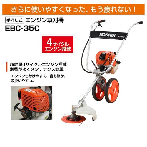 工進（KOSHIN） 手押し式エンジン草刈機 EBC-35C 4サイクル EBC35C