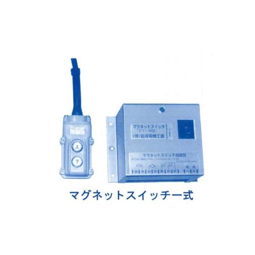 岩崎 ヤングローラーウインチ SY-EW 24V 320W マグネット