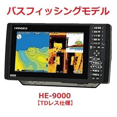 9型ワイド液晶プロッター魚探　HE-9000 HONDEX（ホンデックス） プロッター魚探 HE-9000 TDレス仕様 9型ワイド
