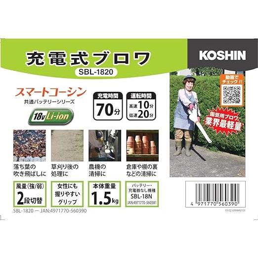 KOSHIN 充電式ブロワ SBL-1820 工進 庭掃除 清掃 洗車 軽い 使いやすい 【代引不可】｜hakuhaku｜02