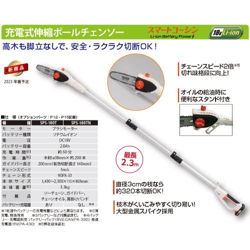 KOSHIN 充電式伸縮ポールチェーンソー SPS-180T 自立スタンド付き 工進 