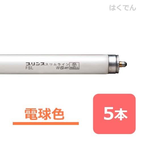 プリンス スリムランプ FSL757T6EX-L 三波長電球色 5本 両側1本ピン 直管蛍光灯 【代引き不可】