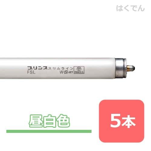 プリンス スリムランプ FSL910T6EX-N 三波長昼白色 5本 両側1本ピン 直管蛍光灯 【代引き不可】