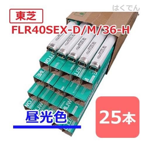 東芝 蛍光灯 FLR40SEX-D/M/36-H 1ケース 25本 三波長昼光色 直管蛍光灯