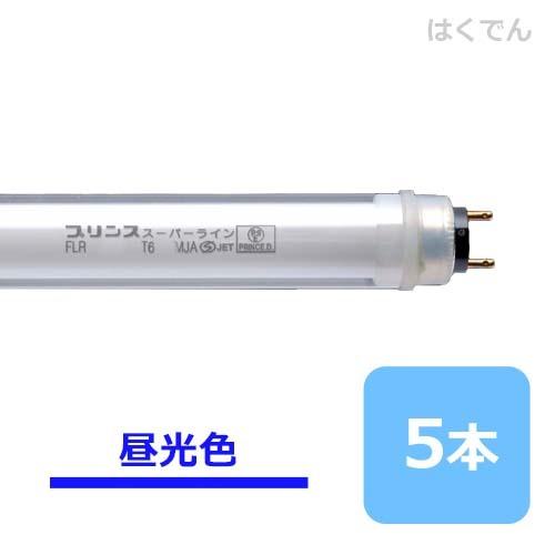 プリンス スーパーライン FLR64T6D/MJA 昼光色 5本 ショーケース用 PRINCE 直管蛍光灯 【代引き不可】
