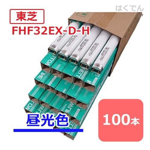 東芝 蛍光灯 FHF32EX-D-H 4ケース 100本 三波長昼光色 Hf蛍光灯 直管蛍光灯