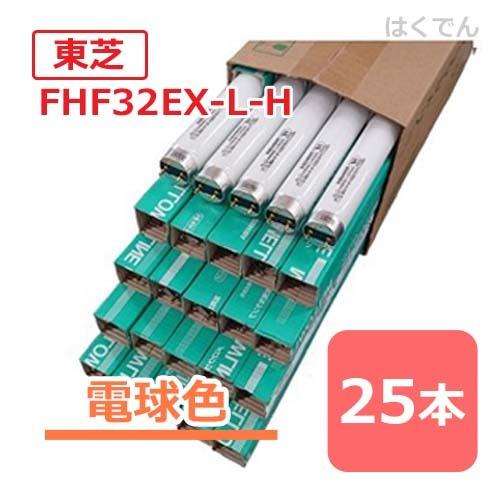 東芝FHF32EX-L-H （メロウラインL） １箱（２５本）　電球色 メロウライン 東芝 蛍光灯 FHF32EX-L-H 1ケース 25本 三波長電球色 Hf