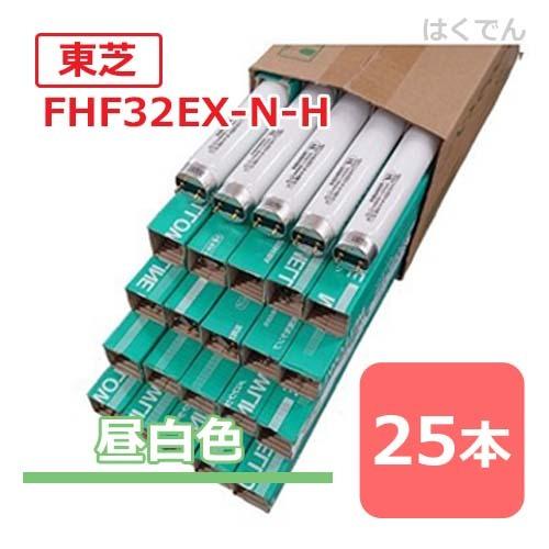メロウライン 弊社在庫あり 東芝 蛍光灯 32W Hf FHF32EX-N-H 1ケース