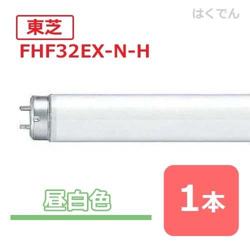 メロウライン 弊社在庫あり 東芝 蛍光灯 32W Hf FHF32EX-N-H 1本 三