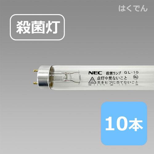 NECライティング ホタルクス 殺菌ランプ GL-10 10本 空気の殺菌 液体の