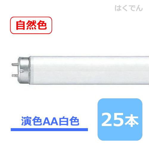 店舗・通販 パナソニック 蛍光灯 自然色形 FLR40SW-SDL/MF3 演色AA 白色 1ケース 25本