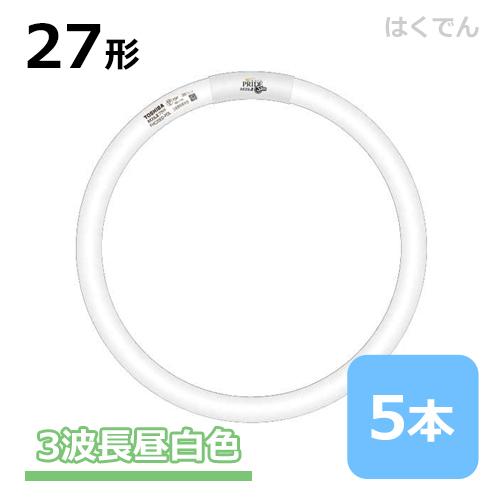 東芝 ネオスリム 27W FHC27EN-PDZ 1ケース 5本 三波長昼白色 27形 丸型蛍光灯 ネオスリムZプライド・ツー