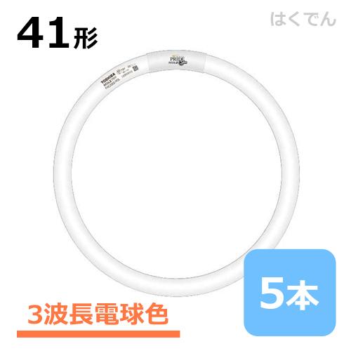 東芝 ネオスリム 41W FHC41EL-PDZ 1ケース 5本 三波長電球色 41形 丸型蛍光灯 ネオスリムZプライド・ツー