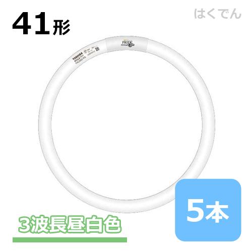 東芝 ネオスリム 41W FHC41EN-PDZ 1ケース 5本 三波長昼白色 41形 丸型蛍光灯 ネオスリムZプライド・ツー