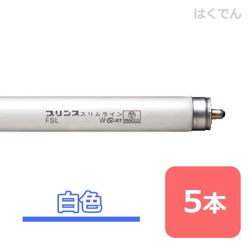 プリンス スリムランプ FSL1212T6W 白色 5本 両側1本ピン 直管蛍光灯 【代引き不可】