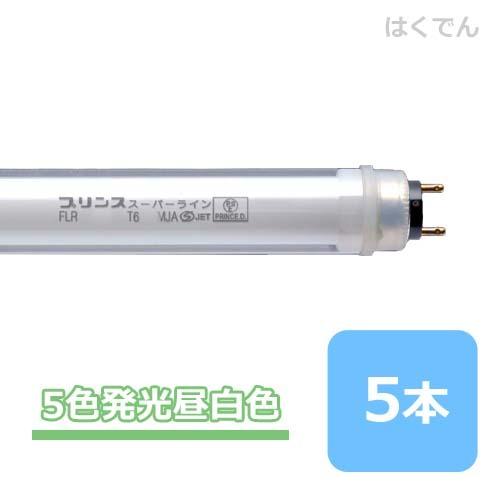 プリンス スーパーライン FLR30T6NK/MJA 五色発光昼白色 5本 ショーケース用 PRINCE 直管蛍光灯 【代引き不可】