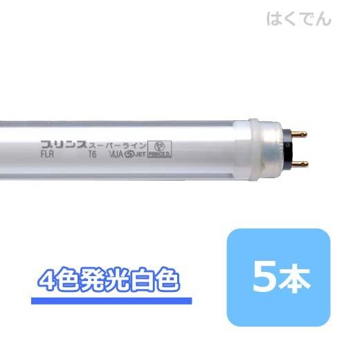 プリンス スーパーライン FLR30T6NEX/MJA 四色発光白色 5本 ショーケース用 PRINCE 直管蛍光灯 【代引き不可】