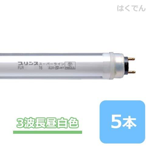 プリンス スーパーライン FLR32T6EX-N/MJA 三波長昼白色 5本 ショーケース用 PRINCE 直管蛍光灯 【代引き不可】
